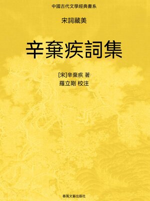 cover image of 中國古代文學經典書系·宋詞藏美：辛棄疾詞集